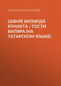 Шре Билрд кунакта / Гости Биляра (на татарском языке)