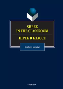 Shrek in the Classroom / Шрек в классе