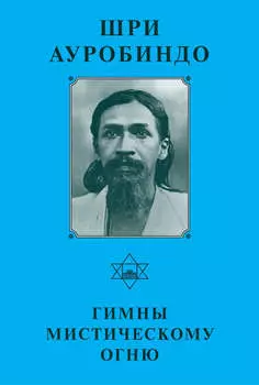 Шри Ауробиндо. Гимны мистическому огню