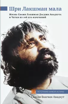 Шри Лакшман Мала. Жизнь Свами Лакшман Дасджи Авадхута и Четки из 108 его изречений