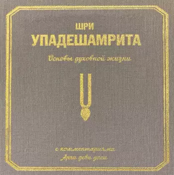Шри Упадешамрита, или Основы духовной жизни (с комментариями Арчи Деви Даси)