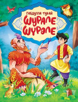 Шрле / Шурале