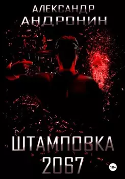 Штамповка 2067