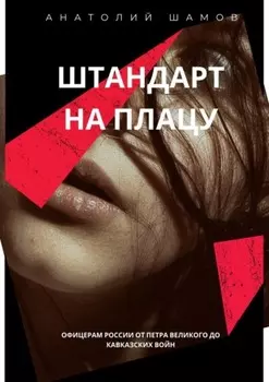 Штандарт на плацу. Офицерам России от Петра Великого до кавказских войн