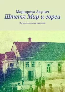 Штетл Мир и евреи. История, холокост, наши дни