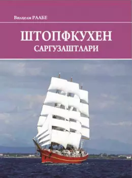 Штопфкухен саргузаштлари