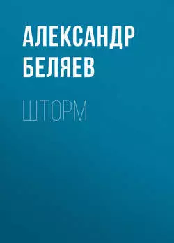Шторм