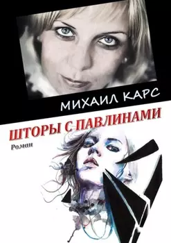 Шторы с павлинами. Роман