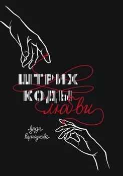 Штрих-коды любви