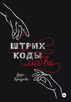 Штрих – коды любви
