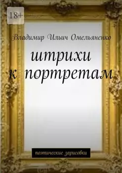 Штрихи к портретам. Поэтические зарисовки