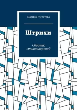Штрихи. Сборник стихотворений