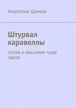 Штурвал каравеллы. Стихи о восьмом чуде света