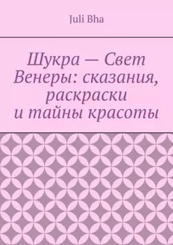 Шукра – Свет Венеры: сказания, раскраски и тайны красоты