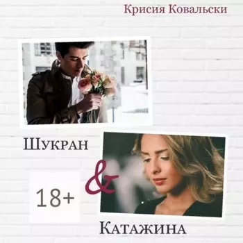 Шукран & Катажина