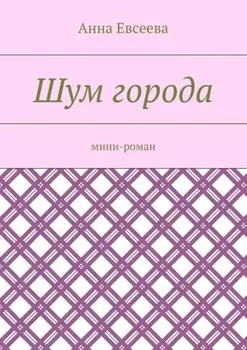 Шум города. Мини-роман