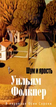 Шум и ярость
