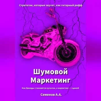 Шумовой Маркетинг: Как бренды становятся культом, а маркетинг сценой