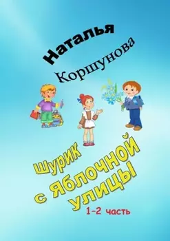 Шурик с Яблочной улицы. 1–2 часть