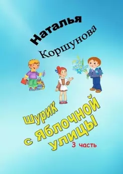 Шурик с Яблочной улицы. 3-я часть