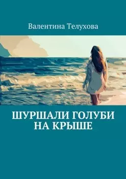 Шуршали голуби на крыше