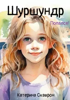 Шуршундр. Попался