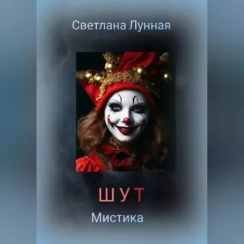 ШУТ