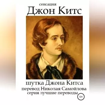 Шутка Джона Китса