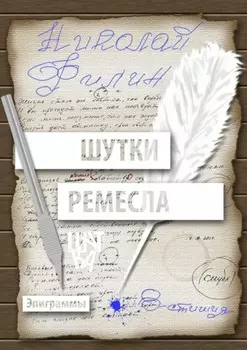 Шутки ремесла