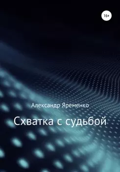 Схватка с судьбой