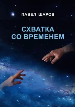 Схватка со временем