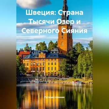 Швеция: Страна Тысячи Озер и Северного Сияния