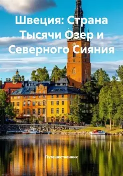 Швеция: Страна Тысячи Озер и Северного Сияния