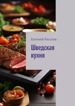 Шведская кухня