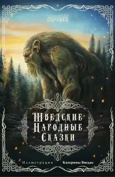 Шведские народные сказки