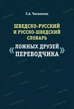 Шведско-русский и русско-шведский словарь «ложных друзей переводчика»