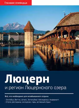 Швейцария. Люцерн и регион Люцернского озера: Путеводитель