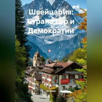 Швейцария: Страна Гор и Демократии