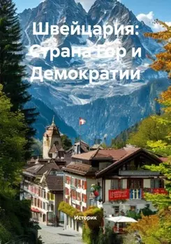 Швейцария: Страна Гор и Демократии