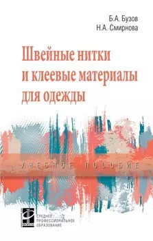Швейные нитки и клеевые материалы для одежды