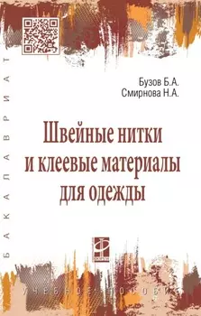 Швейные нитки и клеевые материалы для одежды
