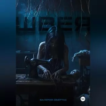 Швея