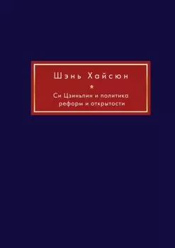 Си Цзиньпин и политика реформ и открытости