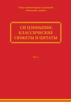 Си Цзиньпин: классические сюжеты и цитаты. Том 1