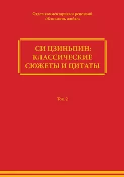 Си Цзиньпин: классические сюжеты и цитаты. Том 2