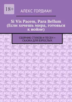 Si Vis Pacem, Para Bellum (Если хочешь мира, готовься к войне). Сборник стихов и песен + сказка для взрослых