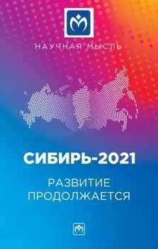 Сибирь-2021. Развитие продолжается: Монография