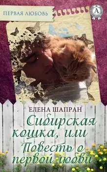 Сибирская кошка, или Повесть о первой любви