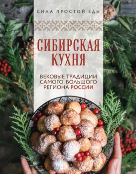 Сибирская кухня. Вековые традиции самого большого региона России