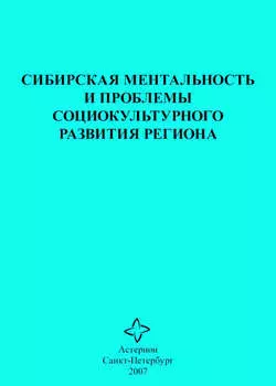 Сибирская ментальность и проблемы социокультурного развития региона